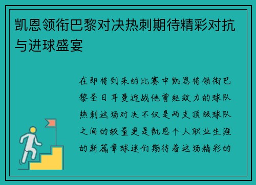 凯恩领衔巴黎对决热刺期待精彩对抗与进球盛宴