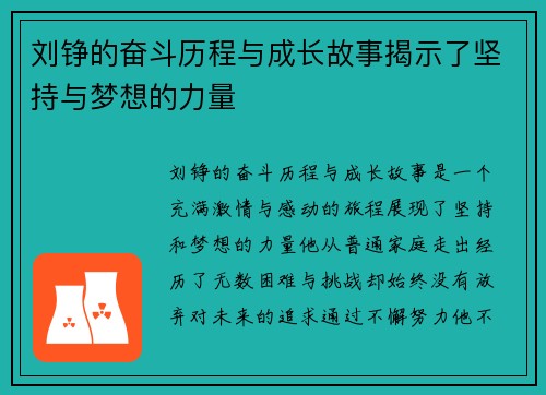刘铮的奋斗历程与成长故事揭示了坚持与梦想的力量