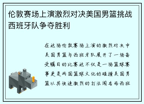 伦敦赛场上演激烈对决美国男篮挑战西班牙队争夺胜利