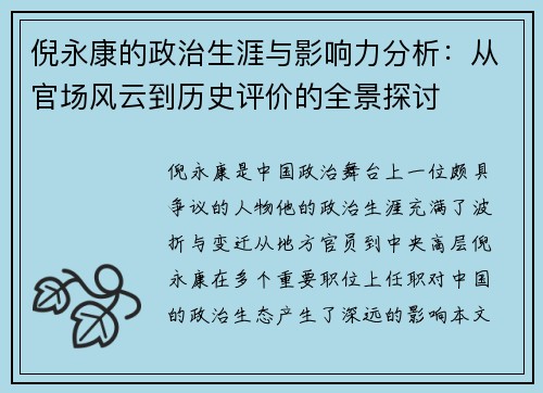 倪永康的政治生涯与影响力分析：从官场风云到历史评价的全景探讨