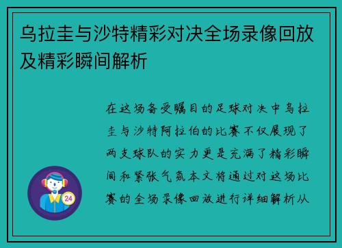 乌拉圭与沙特精彩对决全场录像回放及精彩瞬间解析