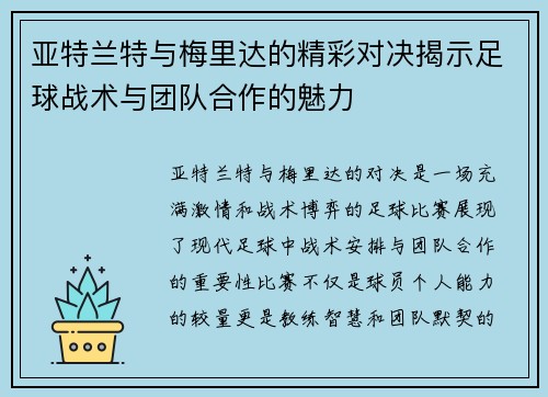 亚特兰特与梅里达的精彩对决揭示足球战术与团队合作的魅力