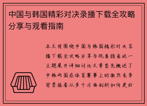 中国与韩国精彩对决录播下载全攻略分享与观看指南