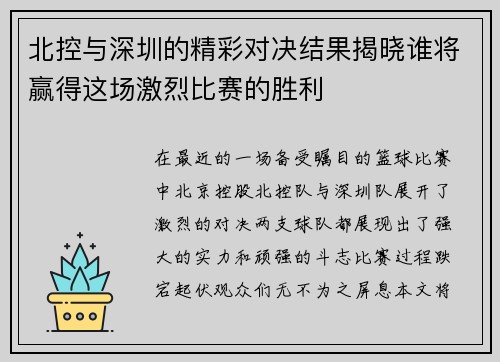 北控与深圳的精彩对决结果揭晓谁将赢得这场激烈比赛的胜利