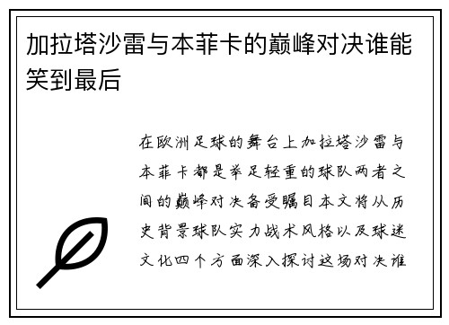 加拉塔沙雷与本菲卡的巅峰对决谁能笑到最后