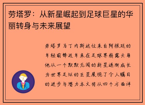 劳塔罗：从新星崛起到足球巨星的华丽转身与未来展望