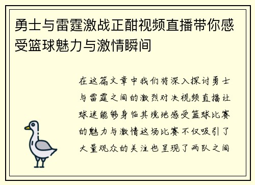 勇士与雷霆激战正酣视频直播带你感受篮球魅力与激情瞬间