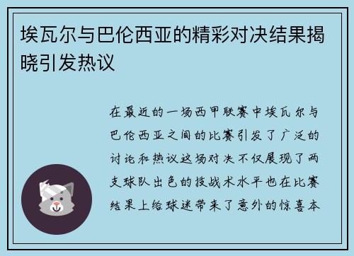埃瓦尔与巴伦西亚的精彩对决结果揭晓引发热议