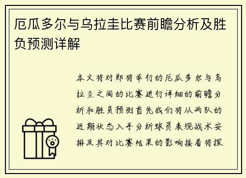 厄瓜多尔与乌拉圭比赛前瞻分析及胜负预测详解