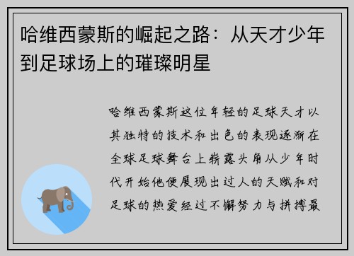 哈维西蒙斯的崛起之路：从天才少年到足球场上的璀璨明星