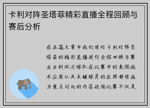 卡利对阵圣塔菲精彩直播全程回顾与赛后分析