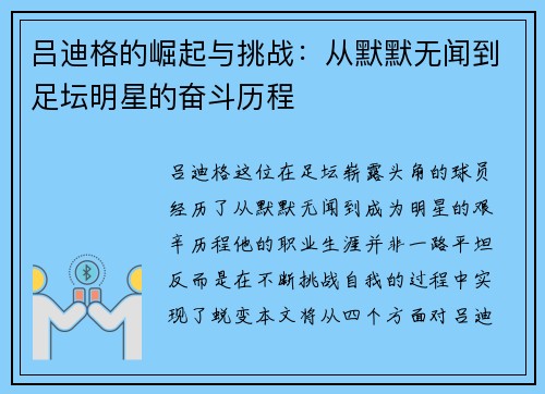吕迪格的崛起与挑战：从默默无闻到足坛明星的奋斗历程