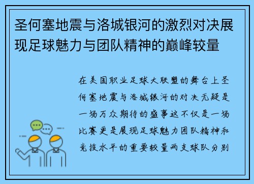 圣何塞地震与洛城银河的激烈对决展现足球魅力与团队精神的巅峰较量