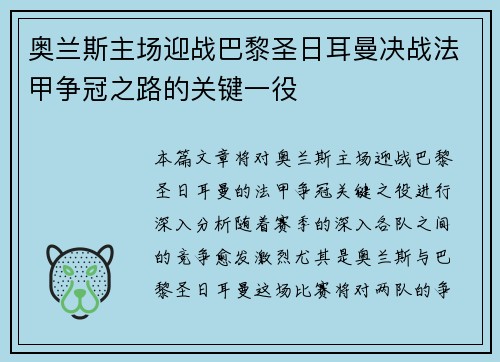 奥兰斯主场迎战巴黎圣日耳曼决战法甲争冠之路的关键一役