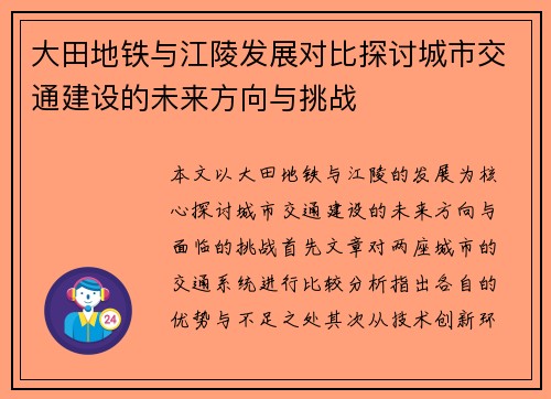 大田地铁与江陵发展对比探讨城市交通建设的未来方向与挑战
