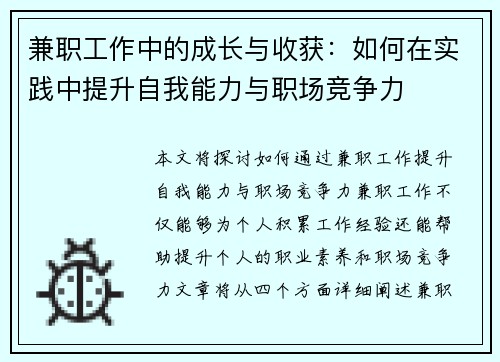 兼职工作中的成长与收获：如何在实践中提升自我能力与职场竞争力