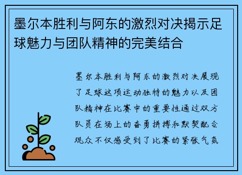 墨尔本胜利与阿东的激烈对决揭示足球魅力与团队精神的完美结合