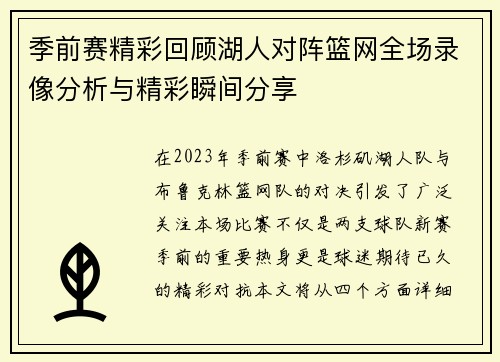 季前赛精彩回顾湖人对阵篮网全场录像分析与精彩瞬间分享