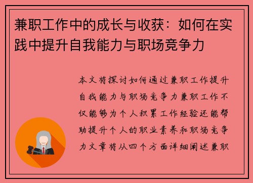 兼职工作中的成长与收获：如何在实践中提升自我能力与职场竞争力