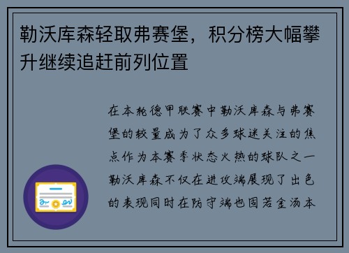 勒沃库森轻取弗赛堡，积分榜大幅攀升继续追赶前列位置