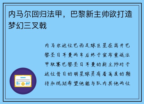 内马尔回归法甲，巴黎新主帅欲打造梦幻三叉戟
