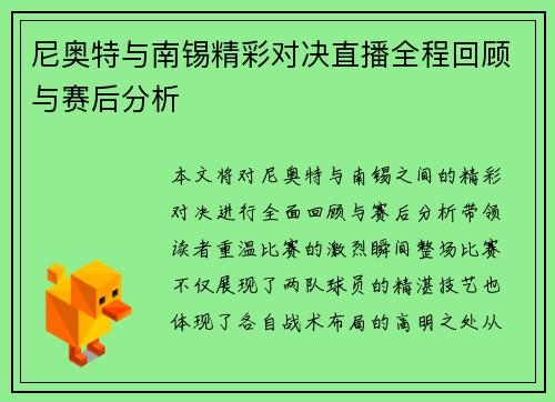 尼奥特与南锡精彩对决直播全程回顾与赛后分析