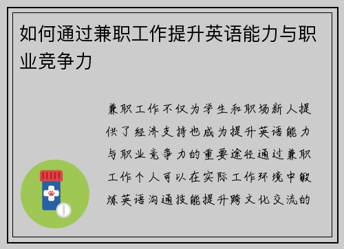 如何通过兼职工作提升英语能力与职业竞争力