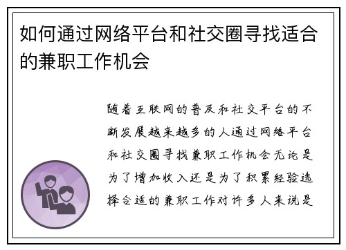 如何通过网络平台和社交圈寻找适合的兼职工作机会