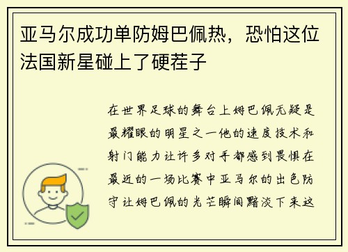 亚马尔成功单防姆巴佩热，恐怕这位法国新星碰上了硬茬子
