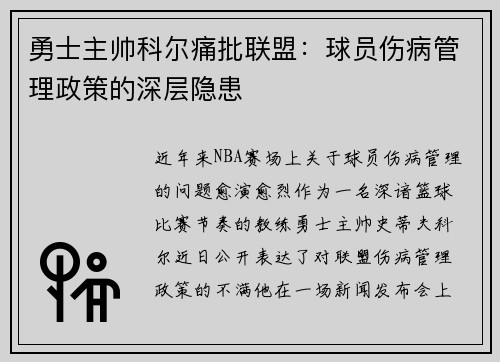 勇士主帅科尔痛批联盟：球员伤病管理政策的深层隐患