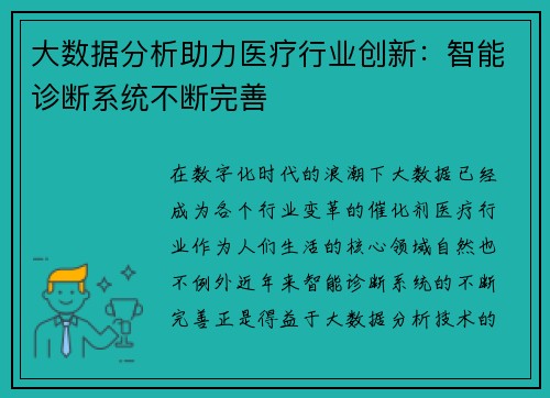 大数据分析助力医疗行业创新：智能诊断系统不断完善