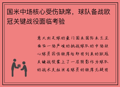 国米中场核心受伤缺席，球队备战欧冠关键战役面临考验