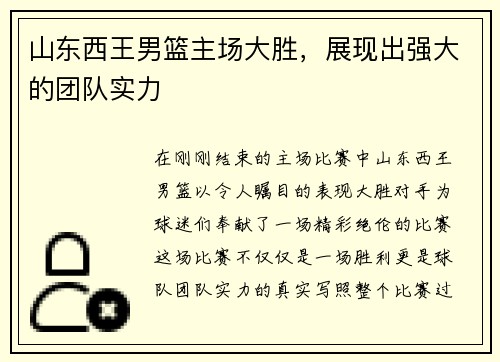 山东西王男篮主场大胜，展现出强大的团队实力