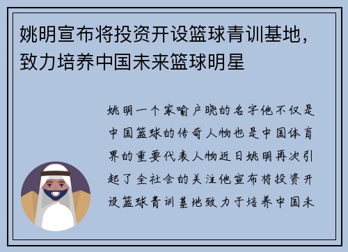 姚明宣布将投资开设篮球青训基地，致力培养中国未来篮球明星