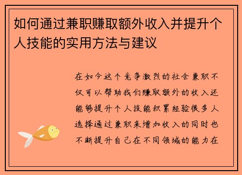 如何通过兼职赚取额外收入并提升个人技能的实用方法与建议