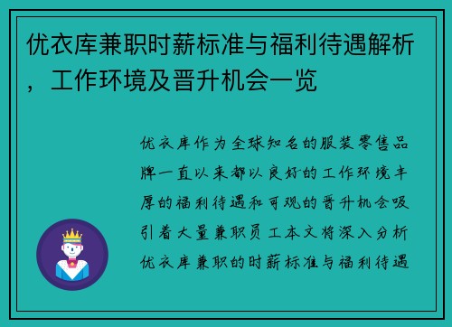 优衣库兼职时薪标准与福利待遇解析，工作环境及晋升机会一览