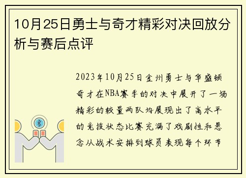 10月25日勇士与奇才精彩对决回放分析与赛后点评