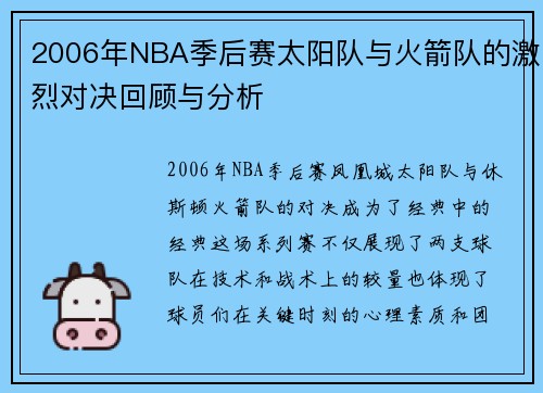 2006年NBA季后赛太阳队与火箭队的激烈对决回顾与分析