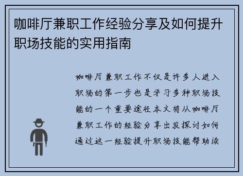 咖啡厅兼职工作经验分享及如何提升职场技能的实用指南