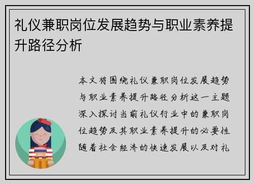 礼仪兼职岗位发展趋势与职业素养提升路径分析