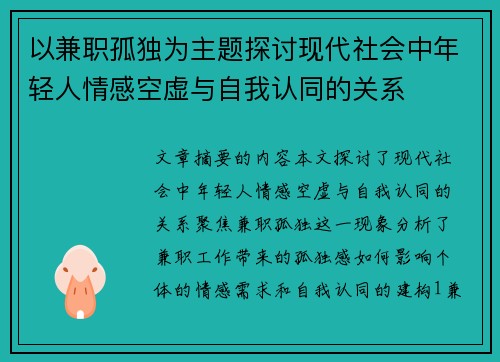 以兼职孤独为主题探讨现代社会中年轻人情感空虚与自我认同的关系