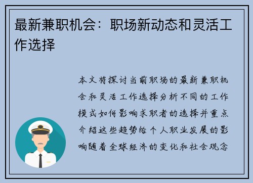 最新兼职机会：职场新动态和灵活工作选择