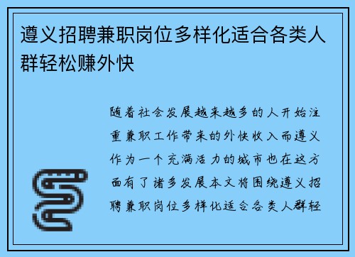 遵义招聘兼职岗位多样化适合各类人群轻松赚外快
