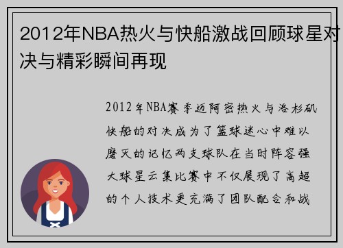2012年NBA热火与快船激战回顾球星对决与精彩瞬间再现