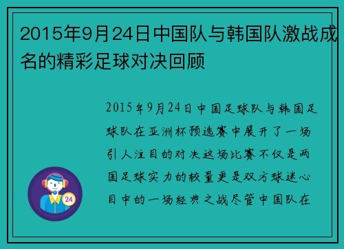 2015年9月24日中国队与韩国队激战成名的精彩足球对决回顾