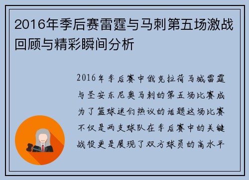2016年季后赛雷霆与马刺第五场激战回顾与精彩瞬间分析