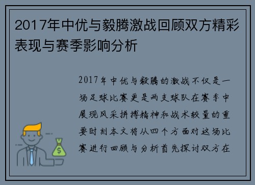 2017年中优与毅腾激战回顾双方精彩表现与赛季影响分析
