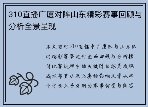 310直播广厦对阵山东精彩赛事回顾与分析全景呈现