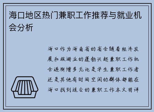 海口地区热门兼职工作推荐与就业机会分析