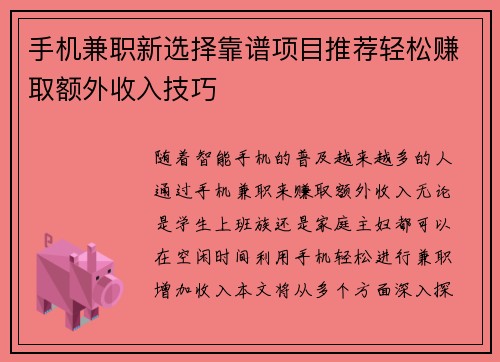 手机兼职新选择靠谱项目推荐轻松赚取额外收入技巧